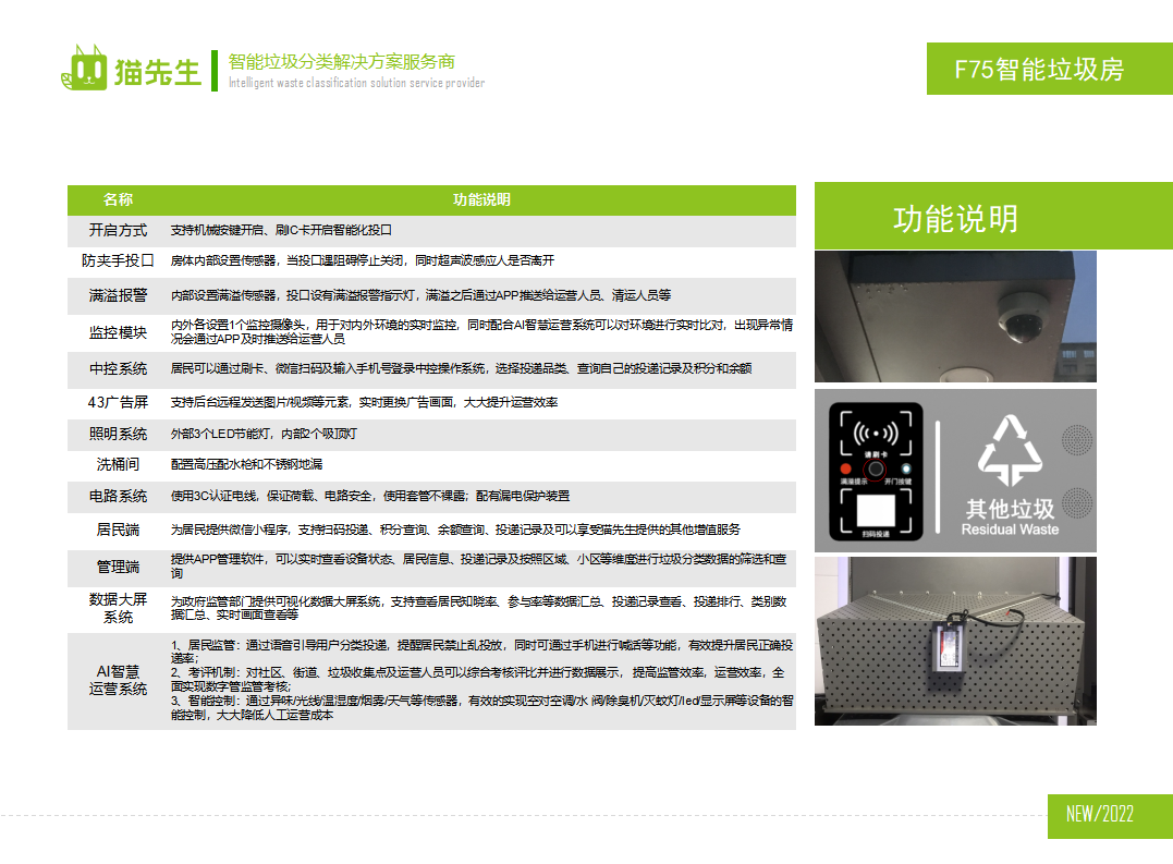 貓先生智能垃圾分類房，定時定點垃圾收集站 ，垃圾房功能說明