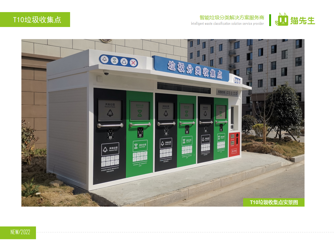 貓先生智能垃圾分類房，定時(shí)定點(diǎn)垃圾收集站 ，垃圾房實(shí)景案例