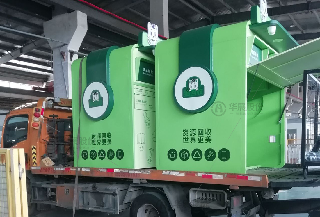 華展貓先生，廢品回收箱，智能再生資源回收站