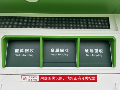 貓先生智能廢品回收箱，再生資源回收站，垃圾回收機(jī)柜