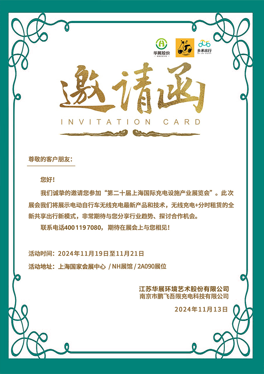 電動(dòng)自行車無(wú)線充電上海展會(huì)